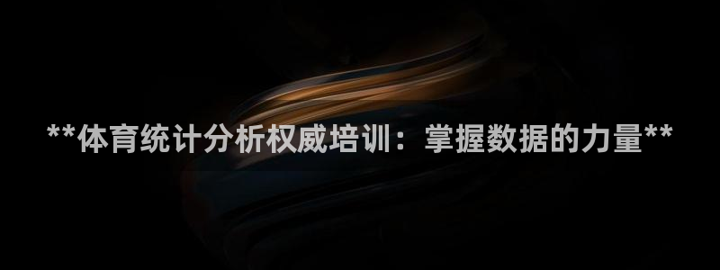 富联娱乐官方网站入口网址：**体育统计分析权威培训：