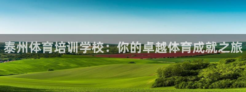 富联平台登陆：泰州体育培训学校：你的卓越体育成就之旅