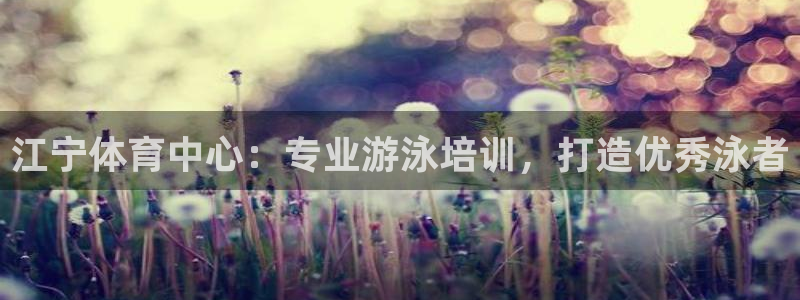 富联劳务：江宁体育中心：专业游泳培训，打造优秀泳者