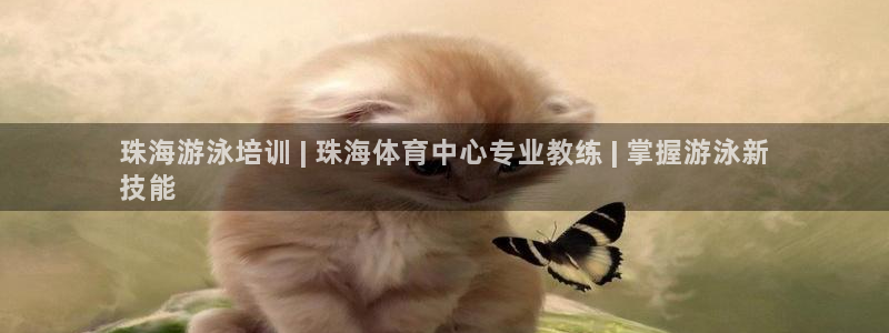富联娱乐官方网站入口网址：珠海游泳培训 | 珠海体育