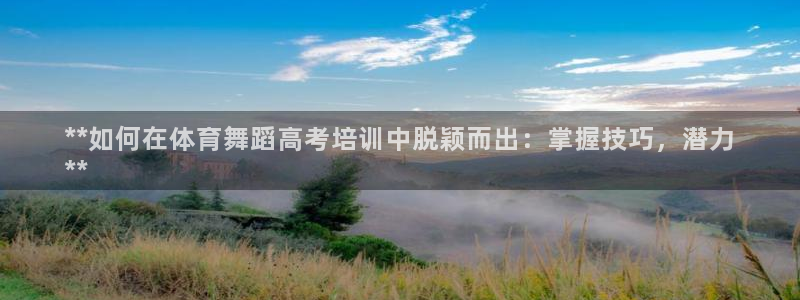 富联娱乐是什么时候开的股票：**如何在体育舞蹈高考培