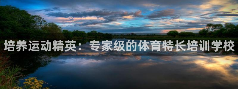 富联娱乐是骗局吗是真的吗：培养运动精英：专家级的体育