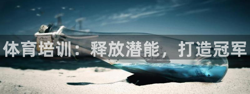 富联官方网站下载：体育培训：释放潜能，打造冠军