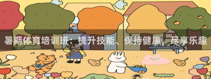 富联娱乐官方网站首页下载：暑期体育培训班：提升技能、