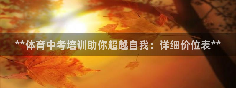 富联娱乐老板是哪里人：**体育中考培训助你超越自我：