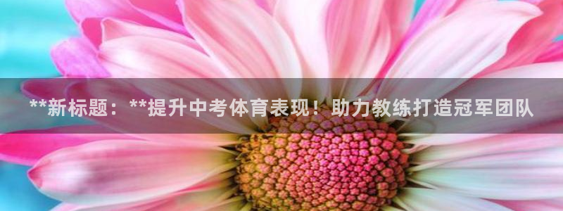 富联通讯招聘：**新标题：**提升中考体育表现！助力