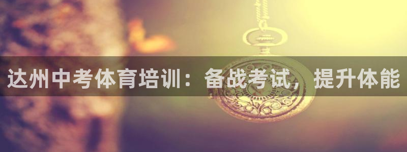 富联官网代理系列产品：达州中考体育培训：备战考试，提