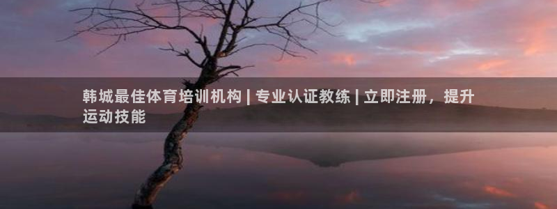 富联官方网站入口查询电话：韩城最佳体育培训机构 | 
