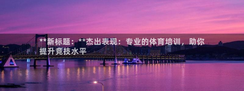 富联平台派7O777：**新标题：**杰出表现：专业