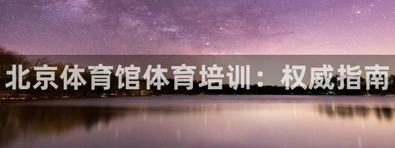 富联申购上市价格预测：北京体育馆体育培训：权威指南