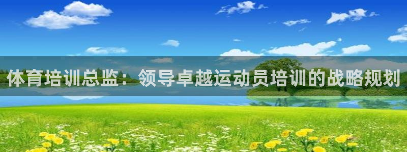 富联平台赢钱不给退怎么办呢：体育培训总监：领导卓越运