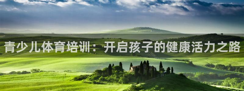 富联平台登录注册不了：青少儿体育培训：开启孩子的健康