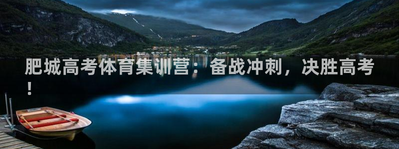 富联娱乐客服微信：肥城高考体育集训营：备战冲刺，决胜