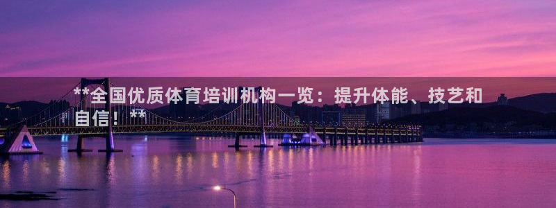 富联平台搜想 58534I 富联：**全国优质体育培