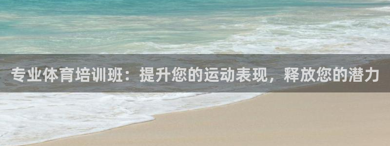 富联平台李 37oo735：专业体育培训班：提升您的