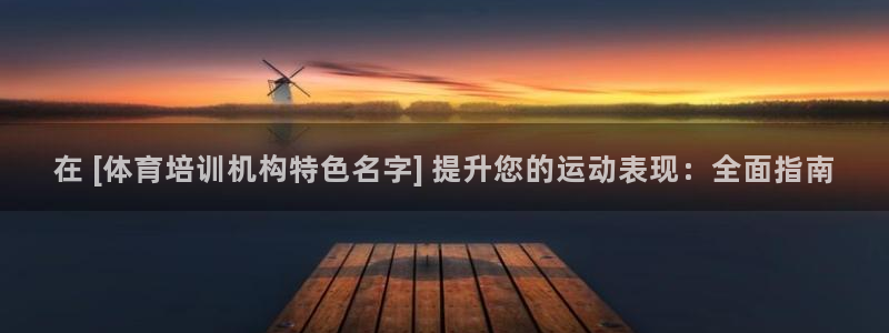 富联娱乐话 5O6917 富联：在 [体育培训机构特