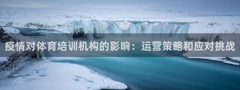 富联平台去 58534I 平台：疫情对体育培训机构的