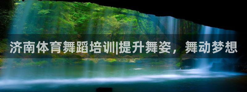 富联官网代理系列：济南体育舞蹈培训|提升舞姿，舞动梦