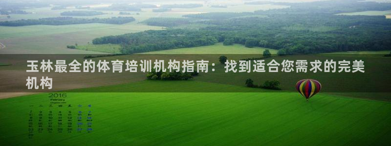 富联娱乐平台是什么软件：玉林最全的体育培训机构指南：