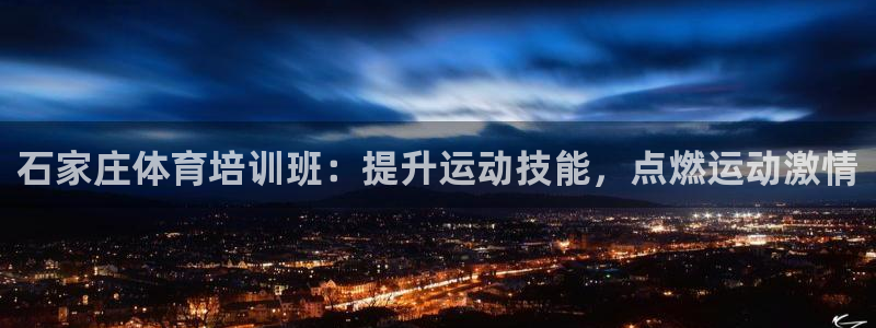 富联娱乐心 5o69I7：石家庄体育培训班：提升运动