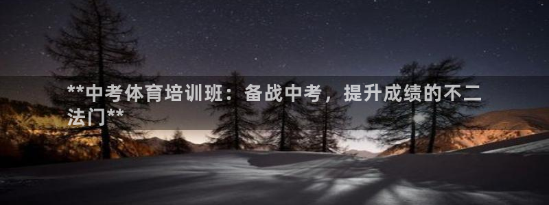 富联娱乐认 58534I 富联：**中考体育培训班：