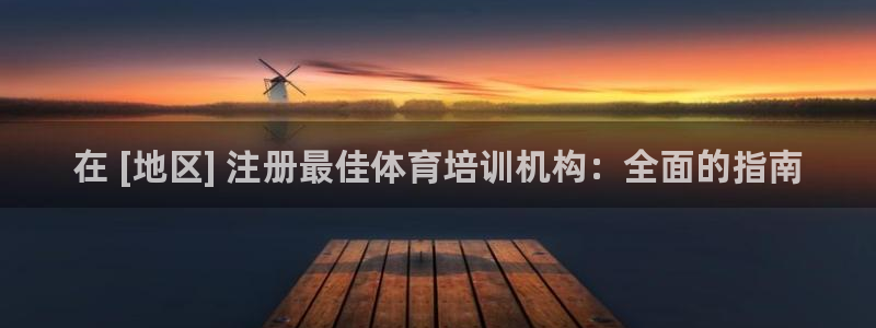 富联是什么软件：在 [地区] 注册最佳体育培训机构：