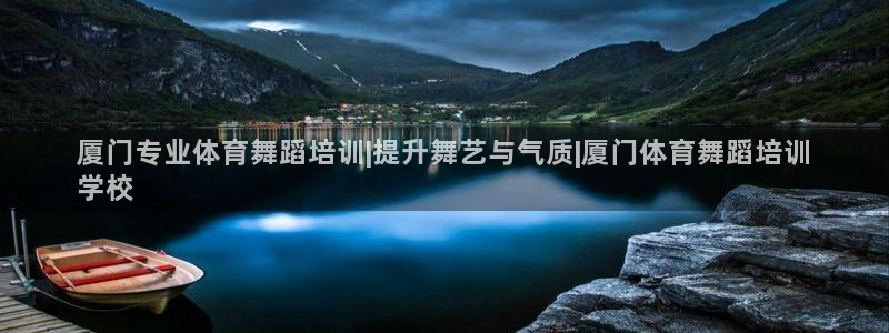 富联娱乐代理怎么做赚钱：厦门专业体育舞蹈培训|提升舞