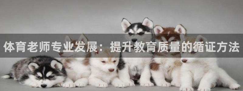 富联平台非7O777：体育老师专业发展：提升教育质量