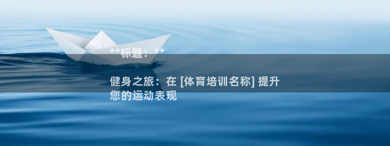 富联官方网站入口查询网址：**标题：**

健身之旅