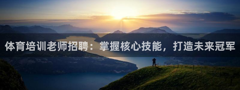 富联平台布7O777：体育培训老师招聘：掌握核心技能