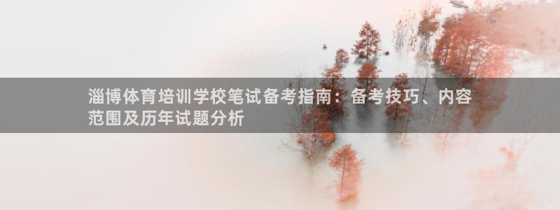 富联官方网站下载app：淄博体育培训学校笔试备考指南