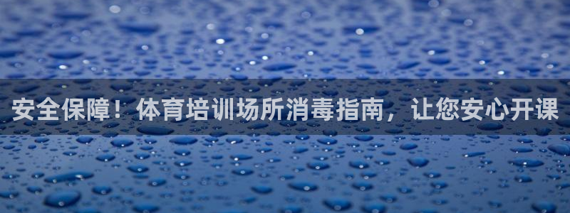 富联平台李 37oo735：安全保障！体育培训场所消