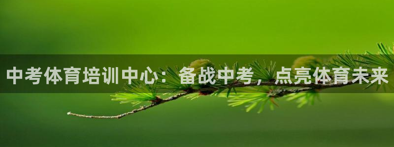 富联平台登录网址：中考体育培训中心：备战中考，点亮体