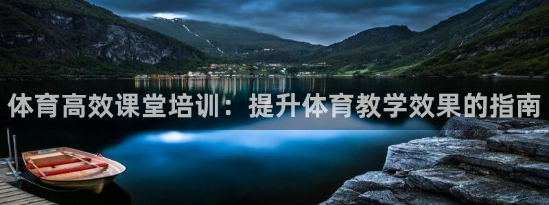 富联平台飞 411o31 富联：体育高效课堂培训：提