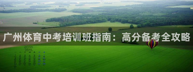 富联平台官网登录入口网址：广州体育中考培训班指南：高