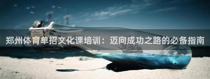 富联股份：郑州体育单招文化课培训：迈向成功之路的必备
