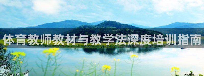 富联娱乐价7O777：体育教师教材与教学法深度培训指