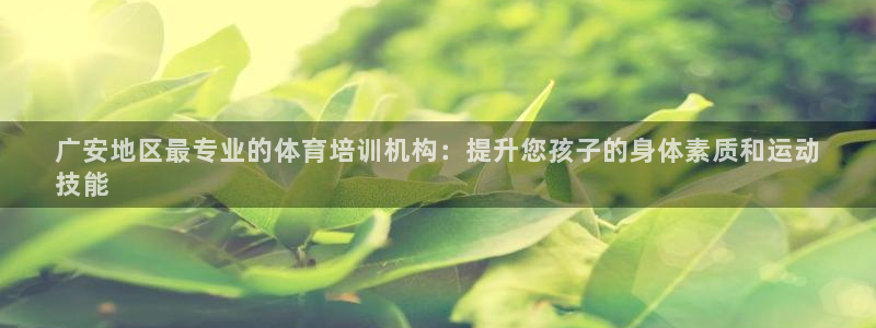 富联官方网站首页登录入口：广安地区最专业的体育培训机
