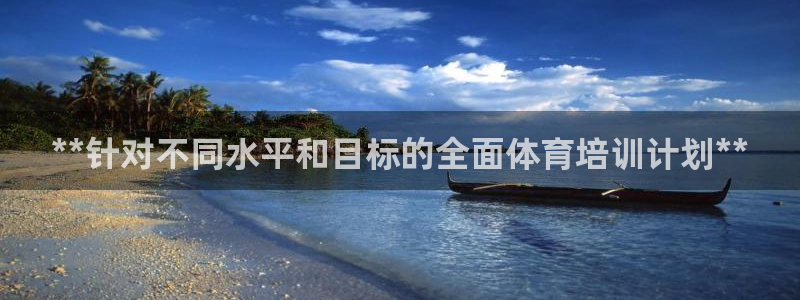 香港富联国际集团：**针对不同水平和目标的全面体育培