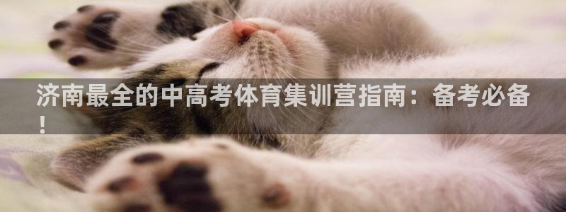 富联平台是什么平台：济南最全的中高考体育集训营指南：