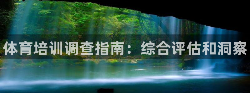 富联平台代理注册条件：体育培训调查指南：综合评估和洞