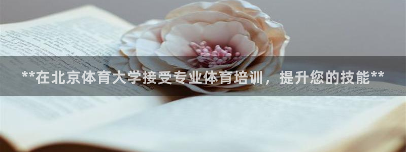 富联劳务：**在北京体育大学接受专业体育培训，提升您的技能*