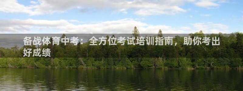 富联平台地址查询：备战体育中考：全方位考试培训指南，