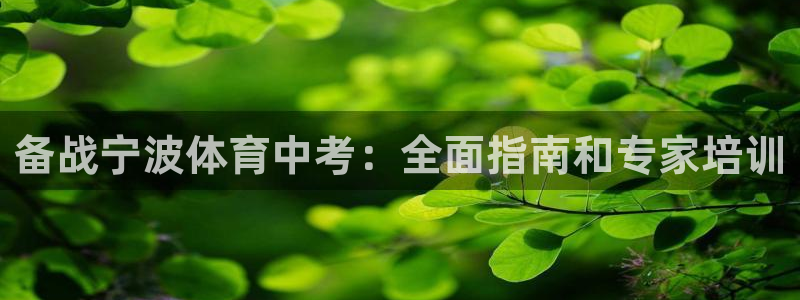 富联平台官网登录入口：备战宁波体育中考：全面指南和专