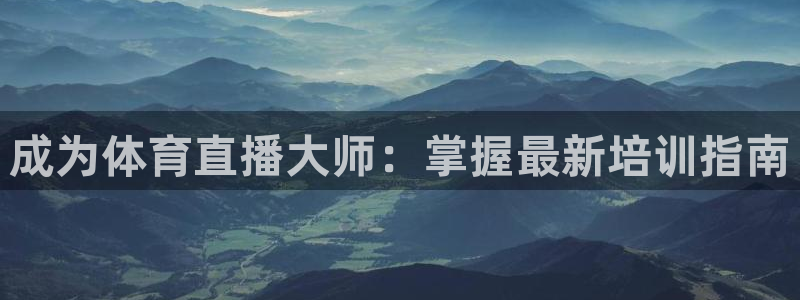 富联娱乐认 58534I 富联：成为体育直播大师：掌