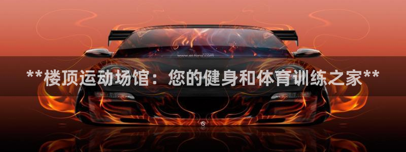 中国富联股票行情：**楼顶运动场馆：您的健身和体育训
