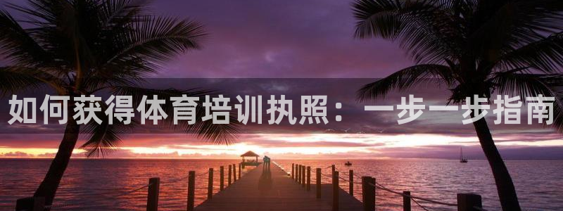 富联平台微信怎么注销：如何获得体育培训执照：一步一步