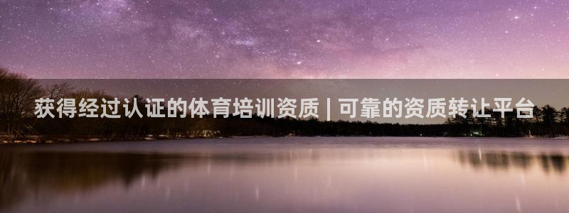 富联平台代理注册要钱吗：获得经过认证的体育培训资质 