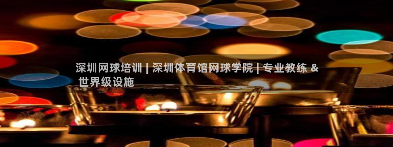 富联娱乐会员账号是什么：深圳网球培训 | 深圳体育馆