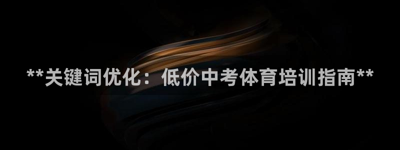 富联官网丁6.7.5.1.3.8：**关键词优化：低价中考体